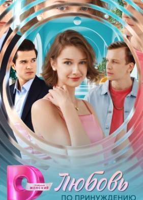 Любовь по принуждению (2025)
