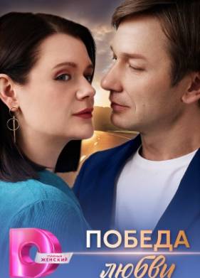 Победа любви (2025)
