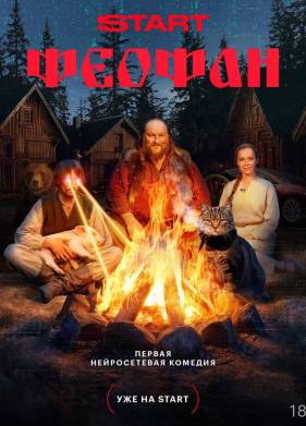 Сериал Феофан (2025)