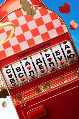 Шоу Свадьба вслепую