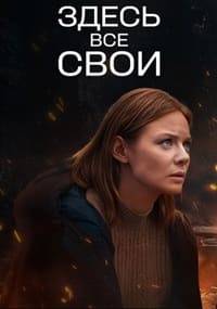 Сериал Здесь все свои (2025)