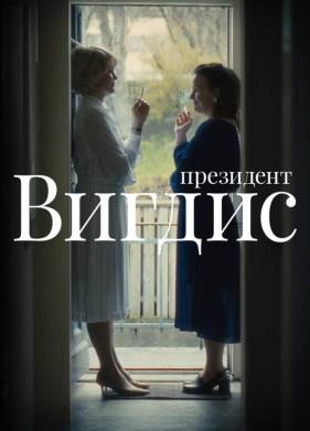 Сериал Президент Вигдис (2025)