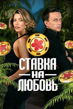 Шоу Ставка на любовь (2025)