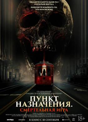 Пункт назначения: Смертельная игра (2025)