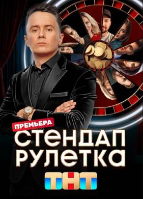 Шоу Стендап рулетка