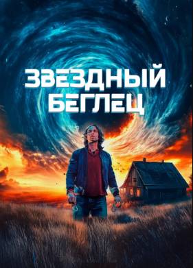 Звездный беглец (2023)