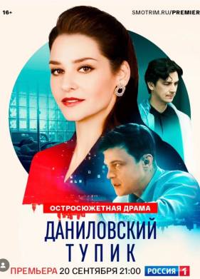 Даниловский тупик (2025)