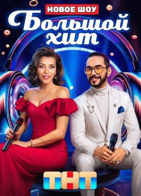 Шоу Большой хит