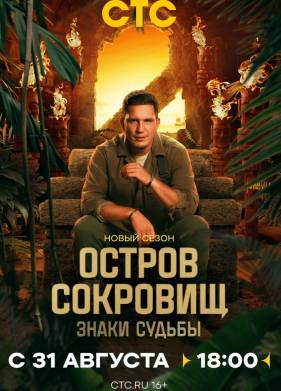 Остров сокровищ. Знаки судьбы 1-2 Сезон