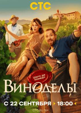 Сериал Виноделы (2025)