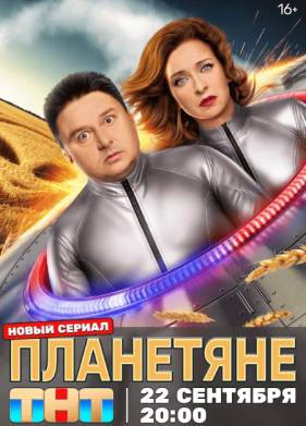 Сериал Планетяне (2025)