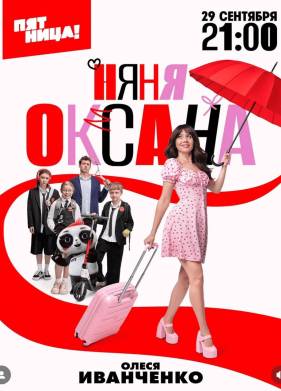 Сериал Няня Оксана (2025)