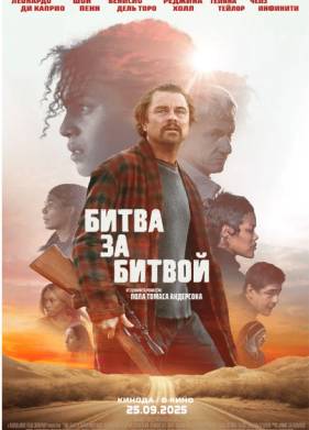 Битва за битвой (2025)