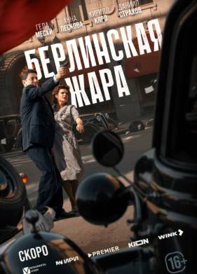 Сериал Берлинская жара (2025)