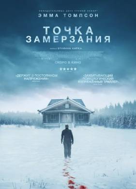 Точка замерзания (2025)