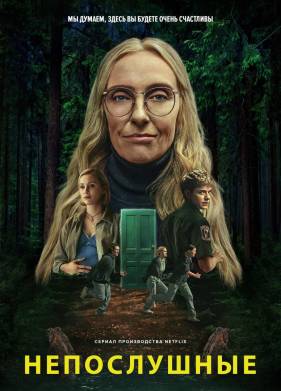 Сериал Непослушные (2025)