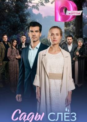 Сады слез (2025)