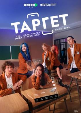 Сериал Таргет (2025)