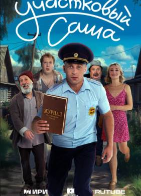 Сериал Участковый Саша (2025)