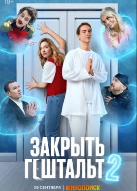 Сериал Закрыть гештальт 1-2 Сезон