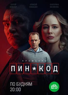 Сериал ПИН-код (2025)