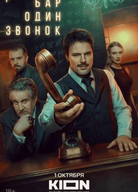 Бар Один звонок (2025)