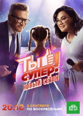 Шоу Ты супер! 1-9 Сезон