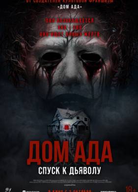 Дом ада. Спуск к дьяволу (2025)