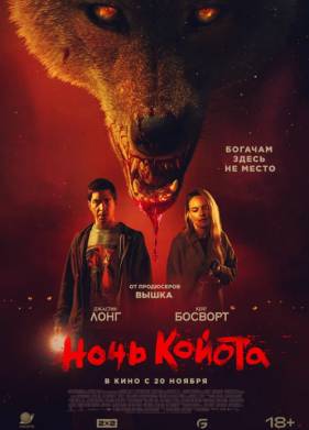 Ночь койота (2025)