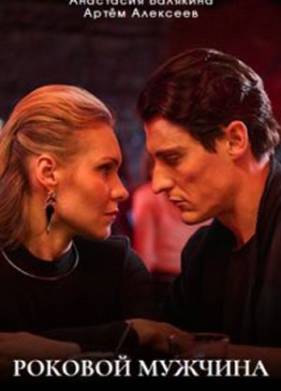 Роковой мужчина (2025)