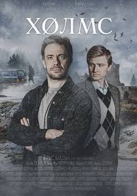Холмс (2025)