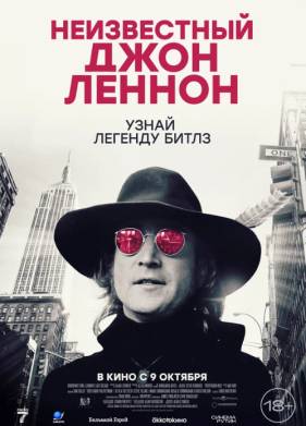 Неизвестный Джон Леннон (2025)