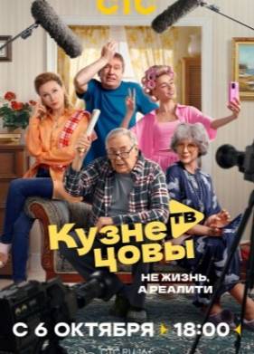Сериал Кузнецовы ТВ (2025)