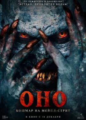 Оно. Кошмар на Мейпл-стрит (2024)