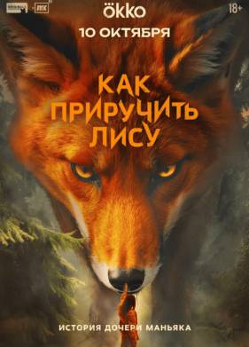 Сериал Как приручить лису (2025)