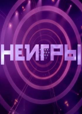 Шоу Неигры 1-3 Сезон