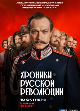 Сериал Хроники русской революции (2025)