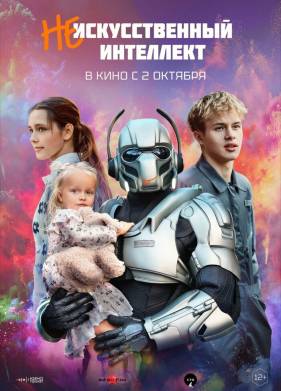 (Не)искусственный интеллект (2025)