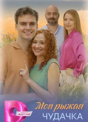 Моя рыжая чудачка (2025)