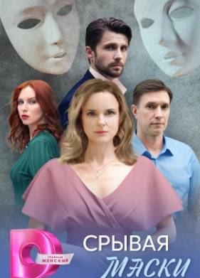 Срывая маски (2025)