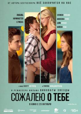 Сожалею о тебе (2025)