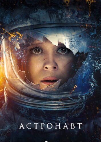 Астронавт (2025)