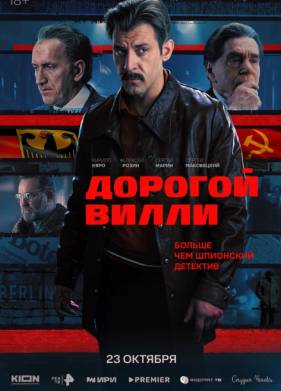 Сериал Дорогой Вилли (2025)