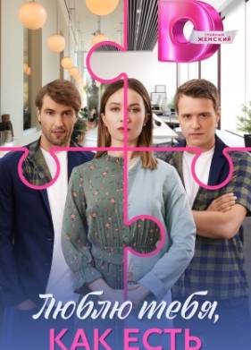Люблю тебя как есть (2025)