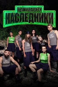 Выживалити. Наследники (2025)