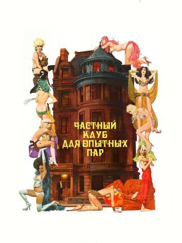 Частный клуб для опытных пар (1974)