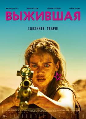 Выжившая / Месть (2017)