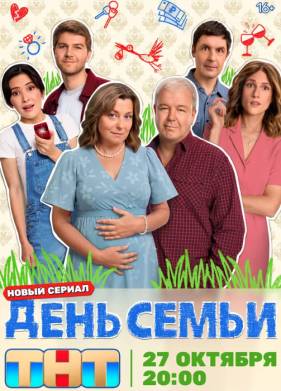 Сериал День семьи (2025)