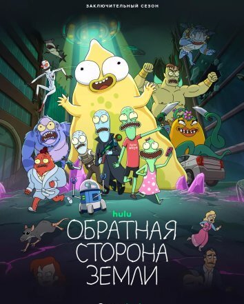 Обратная сторона Земли / Солнечные противоположности