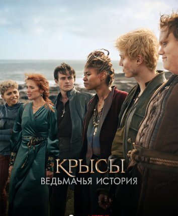 Крысы: ведьмачья история (2025)